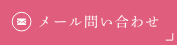 メール問い合わせ