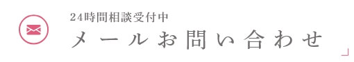 24時間相談受付中 メールお問い合わせ