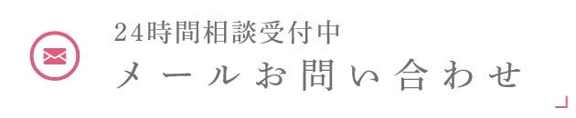 24時間相談受付中 メールお問い合わせ