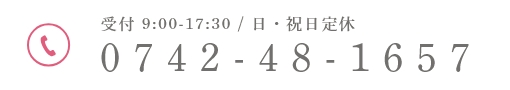 受付 9:00-17:30 / 日・祝日定休 0742-48-1657