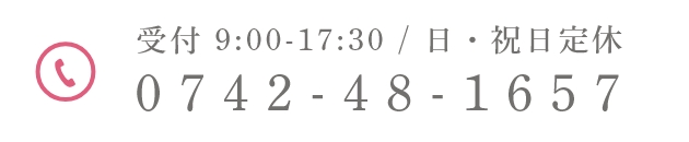 受付 9:00-17:30 / 日・祝日定休 0742-48-1657